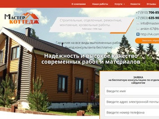 «Мастер Коттедж» - сайт строительной компании | Обнинск