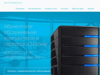 Абонентское обслуживание компьютеров в Москве.