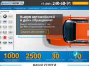 «ВЫКУПАВТО124» - выкуп автомобилей в Красноярске, 2015