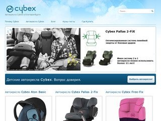 Детские автокресла Cybex в Екатеринбурге