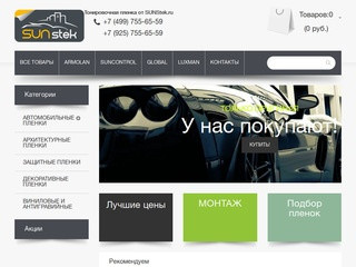 Тонировочная пленка для авто и окон по оптовым ценам | SUNStek.ru