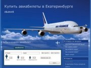 Купить авиабилет онлайн, забронировать авиа билет он-лайн, заказ билета на самолет в Екатеринбурге