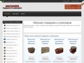 Интернет магазин подарков и сувениров дешевых в москве,  мульти магазин интересных подарков онлайн