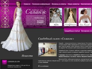 Свадебный салон «Соланж» — Волгоград