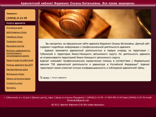 Адвокат Фадиенко Оксана Витальевна - Юридические услуги для физических и юридических лиц (г. Губкинский, м-н 12 дом 1 (Бизнес-центр), офис 1 (вход со стороны Пиццерии) т. (34936) 6-13-99)