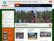 Официальный сайт сектора по физической культуре, спорту и туризму Администрации города Новошахтинска