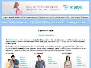 Каталог Vision - БАДы,косметика,браслеты VISION в Москве и Московской области. Удобная Доставка