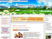 Туризм и отдых на Алтае, каталог туристических и гостиничных услуг 