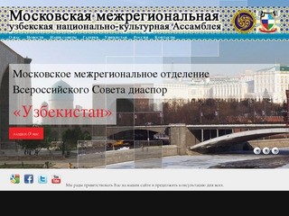 Московская межрегиональная национально культурная автономия узбеков