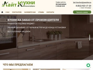 Кухни на заказ от производителя в Санкт-Петербурге - "ЛайтКухни"