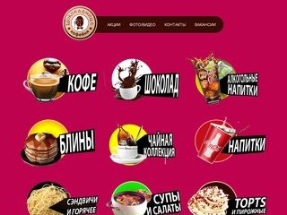 Шоколадница, федеральная сеть кофеин г. Ярославль