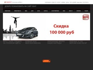 SEATRUS.ru -> ГЛАВНАЯ ->  SEAT | официальный дилер SEAT (СЕАТ) в Нижнем Новгороде 
