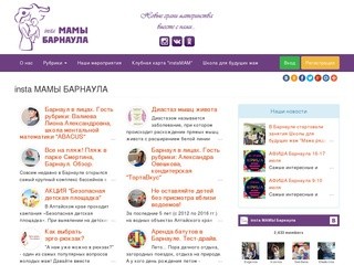 Insta МАМЫ БАРНАУЛА - Insta МАМЫ Барнаула и Алтайского края