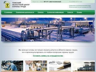Тоцот | Томский областной центр охраны труда
