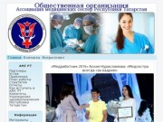 Ассоциация Медицинских Сестер Республики Татарстан