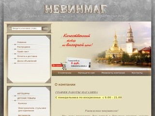 Продажа промышленных хозяйственных детских товаров г.Невьянск НЕВИНМАГ
