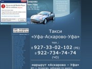 Такси Уфа-Аскарово-Уфа / тел. +7-927-33-02-102, +7-922-734-74-74.