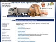 Грузоперевозки Харьков,Украина, грузовое такси, перевозка мебели