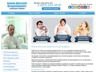Ермош Дмитрий Владимирович - Ваш врач-стоматолог в Новосибирске. Звоните: 8 (923) 244-38-67