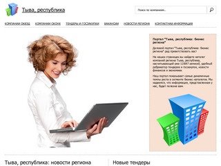 Деловой портал "Тыва, республика: бизнес региона"