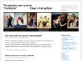 Школа танцев Caminito Санкт-Петербург: студии танго, современного танца, детские танцы