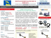 Металлоискатели в Миасс купить продажа металлоискатель цена металлодетекторы