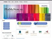 PlotMeNow.ru - широкоформатная печать, рекламные и интерьерные конструкции.
