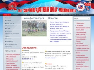 ГБУ "Спортивно-адаптивная школа" Москомспорта