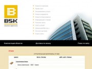 BSK(Билдинг).Строительные и отделочные материалы в Красноярске.