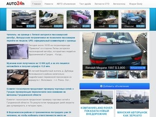 Гродно авто новости. Купить - продать авто в Гродно.  - Auto24h.by