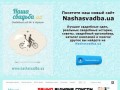 Свадьба и все о свадьбе - свадебный портал NashaSvadba.net