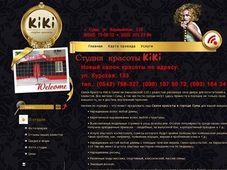 Салон красоты KiKi г. Сумы Харьковская 110