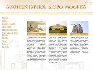 Архитектурное бюро МОСКВА