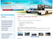 Заказ автобуса аренда автобуса Воронеж компания CityBus