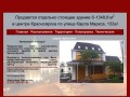 Продажа здания в центре Красноярска