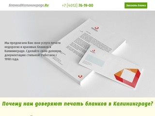 Бланки в Калининграде: печать бланков недорого и срочно. Цены на бланки