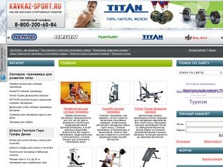 Интернет магазин спортивных товаров Кавказ спорт Кардиотренажеры Беговые дорожки Велотренажеры