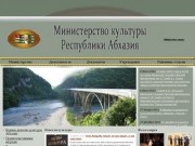 Министерство культуры Республики Абхазия