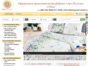 Интернет магазин постельного белья АртПостель Омск