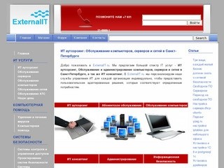 ExternalIT - обслуживание серверов в Санкт-Петербурге и Ленинградской области.