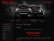 Производство автоаксессуаров Светящиеся рисунки - Night tattoo - ночные авто татуировки г. Сургут