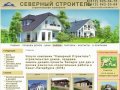 Услуги компании "Северный Строитель": строительство домов