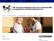 Федерация Пауэрлифтинга Инвалидов Республики Башкортостан