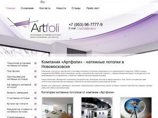 Заказать натяжные потолки в Новомосковске. Цены на натяжные потолки от компании Артфоли.