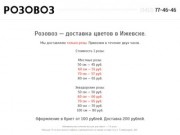 Розовоз. Доставка цветов в Ижевске. Тел. 77-46-46