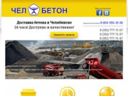 Челбетон74 – Бетон Челябинск, купить бетон в Челябинске, бетон с доставкой в Челябинске