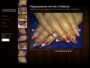 Ногти Ижевск - наращивание ногтей, наращивание ногтей гелем на дому