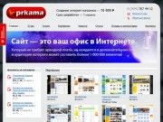 PR-kama — создание сайтов Набережные Челны, Елабуга, Нижнекамск. Продвижение и реклама.