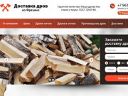 Купить дрова во Фрязино: березовые колотые дрова с доставкой