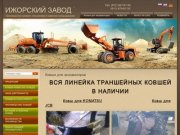 Производство навесного оборудования Ремонт спецтехники ковшей Ижорский завод г